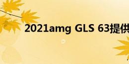 2021amg GLS 63提供每座89马力