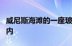 威尼斯海滩的一座玻璃房子将户外生活带入室内