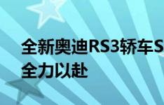 全新奥迪RS3轿车Spied在Nurburgring上全力以赴