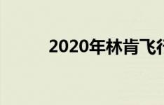 2020年林肯飞行员大巡演太好了