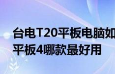 台电T20平板电脑如何以及荣耀平板5和小米平板4哪款最好用