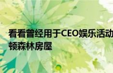 看看曾经用于CEO娱乐活动的这座有角的五间卧室的普雷斯顿森林房屋