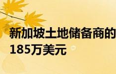 新加坡土地储备商的投资可能在六个月内获得185万美元