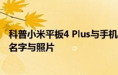 科普小米平板4 Plus与手机的差别以及ipad联系人如何添加名字与照片