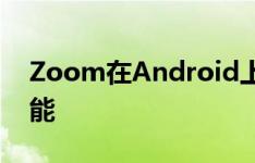 Zoom在Android上获得向YouTube直播功能