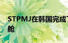 STPMJ在韩国完成了带有旋转车顶的乡村客舱