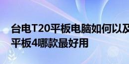 台电T20平板电脑如何以及荣耀平板5和小米平板4哪款最好用