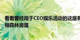 看看曾经用于CEO娱乐活动的这座有角的五间卧室的普雷斯顿森林房屋