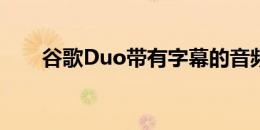 谷歌Duo带有字幕的音频和视频消息