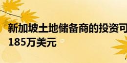 新加坡土地储备商的投资可能在六个月内获得185万美元