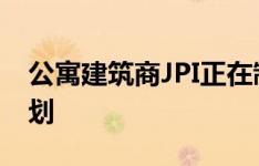 公寓建筑商JPI正在制定第二个租赁社区的计划