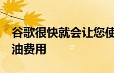 谷歌很快就会让您使用谷歌Assistant支付汽油费用