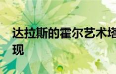 达拉斯的霍尔艺术塔开幕 80年代项目得以实现