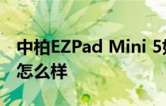 中柏EZPad Mini 5如何以及中柏EZpad M4怎么样