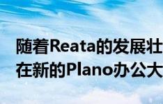 随着Reata的发展壮大 Trammell Crow准备在新的Plano办公大楼上办公