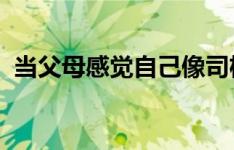 当父母感觉自己像司机时叫车公司就会介入