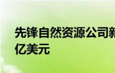 先锋自然资源公司新的欧文总部售价为5.84亿美元