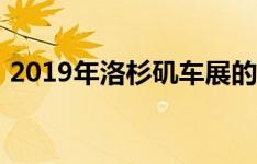 2019年洛杉矶车展的顶级车可能会来到印度