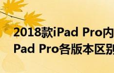 2018款iPad Pro内部做工如何以及2018新iPad Pro各版本区别