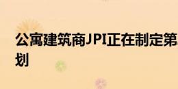 公寓建筑商JPI正在制定第二个租赁社区的计划