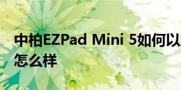 中柏EZPad Mini 5如何以及中柏EZpad M4怎么样