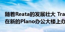 随着Reata的发展壮大 Trammell Crow准备在新的Plano办公大楼上办公