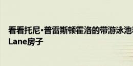 看看托尼·普雷斯顿霍洛的带游泳池和卡西塔的五卧室Park Lane房子