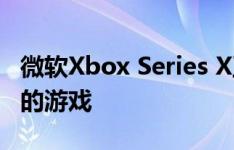 微软Xbox Series X正在获得过去十年中最好的游戏