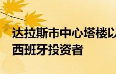 达拉斯市中心塔楼以2.4亿美元的价格出售给西班牙投资者