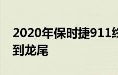 2020年保时捷911终极公路之旅 从高速公路到龙尾