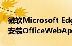 微软Microsoft Edge强制在Windows10中安装OfficeWebApps