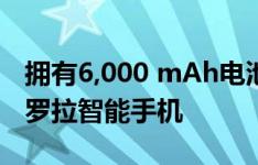 拥有6,000 mAh电池和20W充电认证的摩托罗拉智能手机