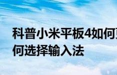 科普小米平板4如何更改时间显示方式以及如何选择输入法