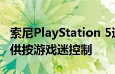 索尼PlayStation 5通过从APU收集的数据提供按游戏迷控制