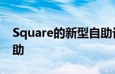 Square的新型自助订购系统为酒店业提供帮助