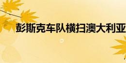 彭斯克车队横扫澳大利亚超级跑车冠军