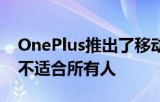 OnePlus推出了移动电源和颈带式耳机 但并不适合所有人