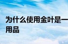 为什么使用金叶是一个伟大的方式来升级家居用品