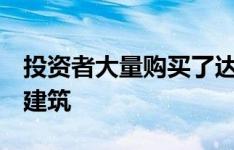 投资者大量购买了达拉斯-沃思堡的19栋工业建筑