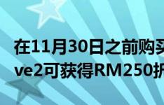 在11月30日之前购买三星GalaxyWatchActive2可获得RM250折扣