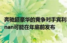 奔驰超豪华的竞争对手宾利本特利 路虎揽胜和劳斯莱斯Cullinan可能在年底前发布