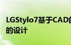 LGStylo7基于CAD的渲染器出现 揭示了手机的设计