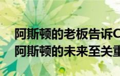 阿斯顿的老板告诉CarAdvice为什么DBX对阿斯顿的未来至关重要