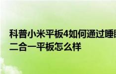 科普小米平板4如何通过睡眠模式节省电量以及台电X6 Pro二合一平板怎么样