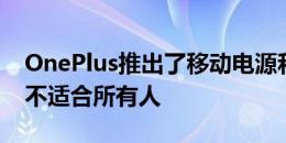 OnePlus推出了移动电源和颈带式耳机 但并不适合所有人