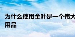 为什么使用金叶是一个伟大的方式来升级家居用品