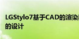 LGStylo7基于CAD的渲染器出现 揭示了手机的设计