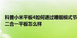 科普小米平板4如何通过睡眠模式节省电量以及台电X6 Pro二合一平板怎么样