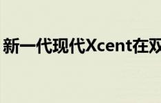 新一代现代Xcent在双色显示器上进行了探测