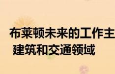 布莱顿未来的工作主要集中在艺术和娱乐服务 建筑和交通领域